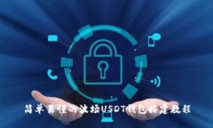 简单易懂的波场USDT钱包搭建教程