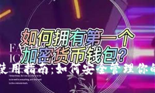比特币钱包使用指南:如何安全管理你的比特币资产