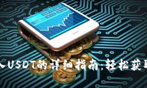 TP钱包导入USDT的详细指南：轻松获取数字资产