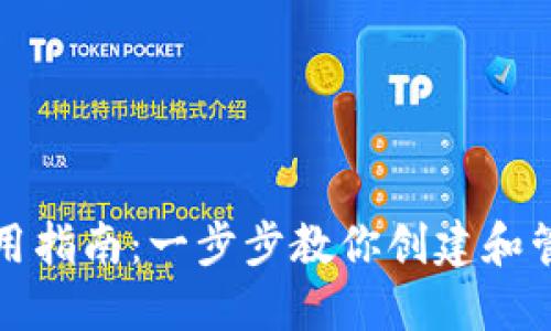 以太坊钱包使用指南:一步步教你创建和管理MINGC钱包