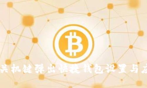 OP手机关机键弹出快捷钱包设置与应用详解