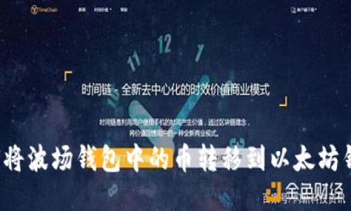 如何将波场钱包中的币转移到以太坊钱包?