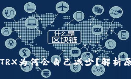 波场钱包里的TRX为何会自己减少？解析原因与解决方案