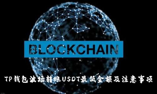 TP钱包波场转账USDT最低金额及注意事项