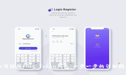 如何注册Plus Token钱包：一步一步的详细指南
