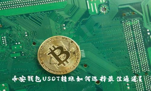 币安钱包USDT转账如何选择最佳通道？