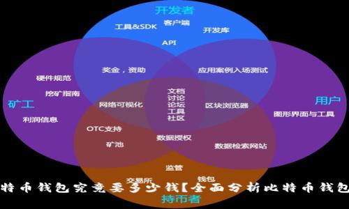 : 比特币钱包究竟要多少钱？全面分析比特币钱包费用