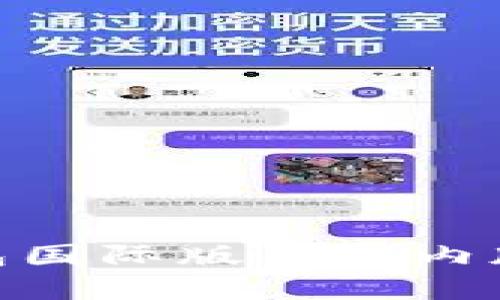 imToken钱包国际版与国内版的区别详解