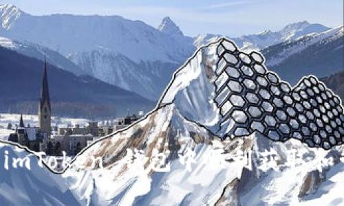 如何在 imToken 钱包中顺利获取和管理赠币