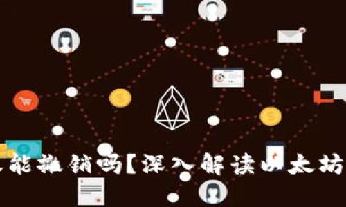 以太坊钱包转账能撤销吗?深入解读以太坊转账的不可逆性