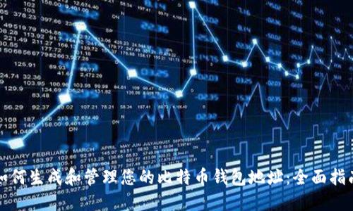 如何生成和管理您的比特币钱包地址：全面指南