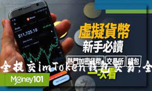 如何安全提交imToken钱包交易：全面指南