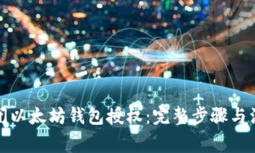 如何关闭以太坊钱包授权：完整步骤与注意事项