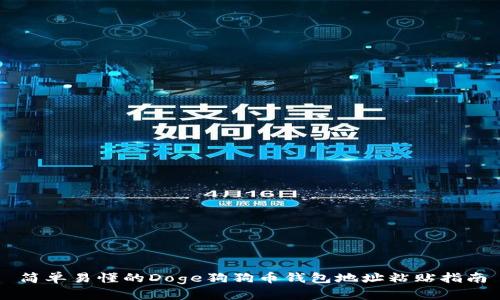 简单易懂的Doge狗狗币钱包地址粘贴指南