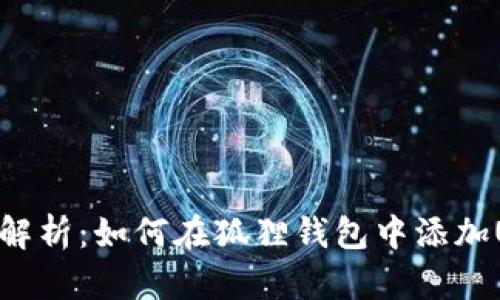 全面解析：如何在狐狸钱包中添加USDC